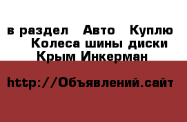  в раздел : Авто » Куплю »  » Колеса,шины,диски . Крым,Инкерман